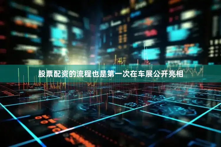 股票配资的流程也是第一次在车展公开亮相