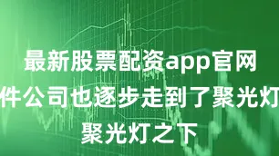 最新股票配资app官网零部件公司也逐步走到了聚光灯之下