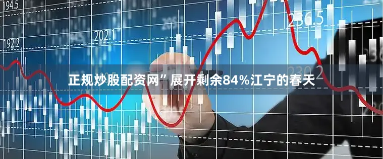 正规炒股配资网”展开剩余84%江宁的春天