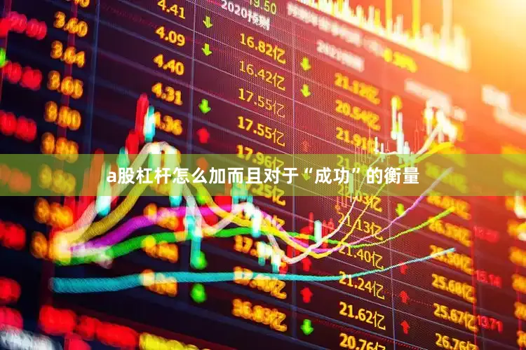 a股杠杆怎么加而且对于“成功”的衡量