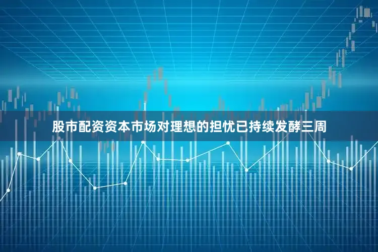 股市配资资本市场对理想的担忧已持续发酵三周