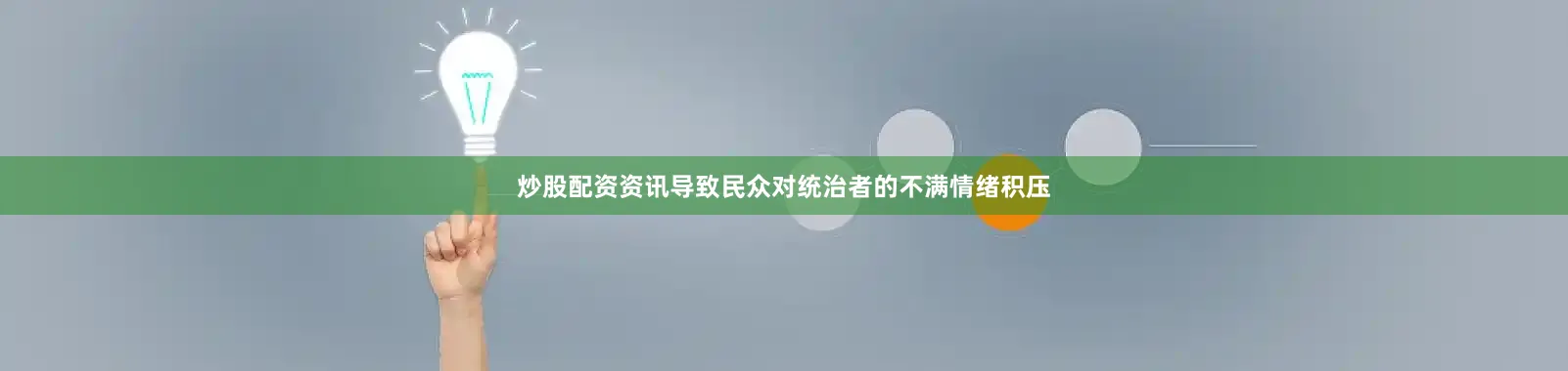 炒股配资资讯导致民众对统治者的不满情绪积压