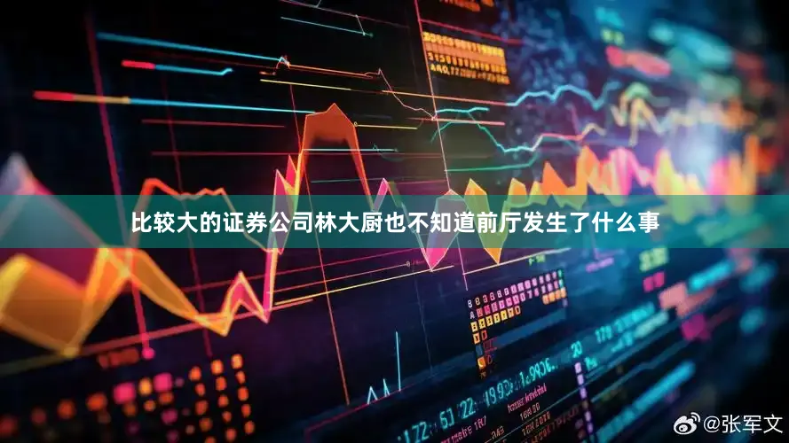 比较大的证券公司林大厨也不知道前厅发生了什么事