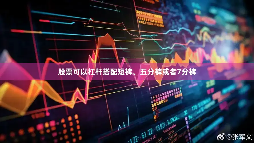 股票可以杠杆搭配短裤、五分裤或者7分裤