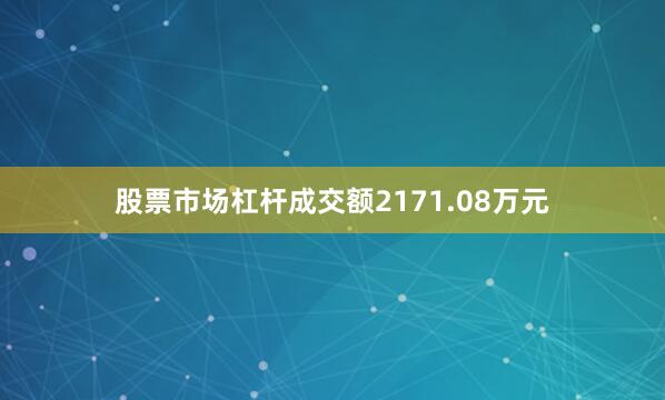 股票市场杠杆成交额2171.08万元