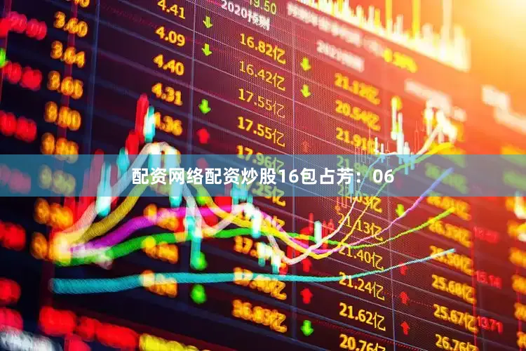 配资网络配资炒股16　　包占芳：06