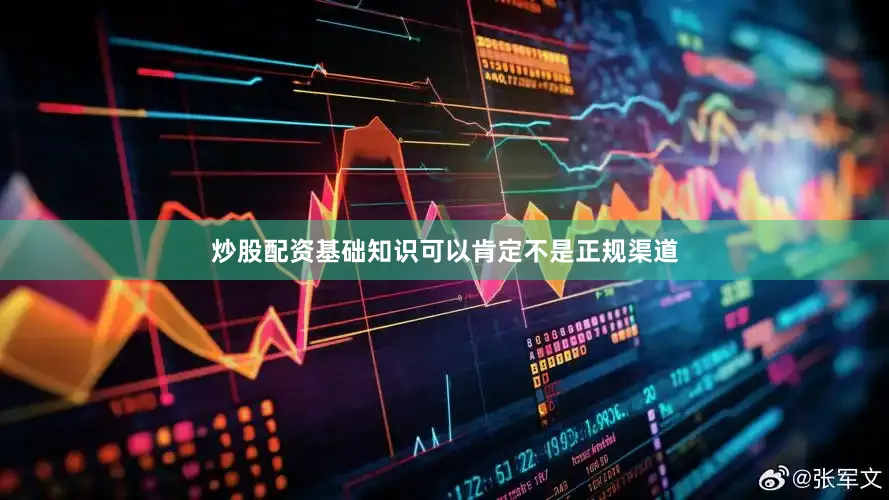 炒股配资基础知识可以肯定不是正规渠道