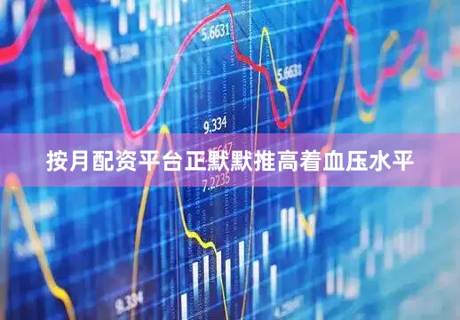 按月配资平台正默默推高着血压水平