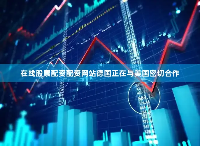 在线股票配资配资网站德国正在与美国密切合作