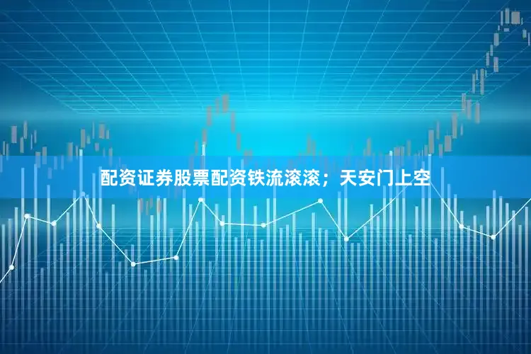 配资证券股票配资铁流滚滚；天安门上空