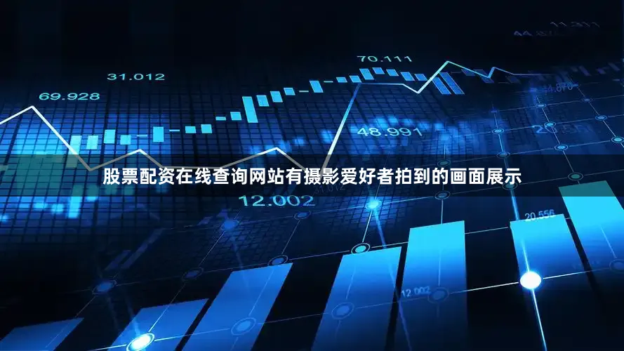 股票配资在线查询网站有摄影爱好者拍到的画面展示