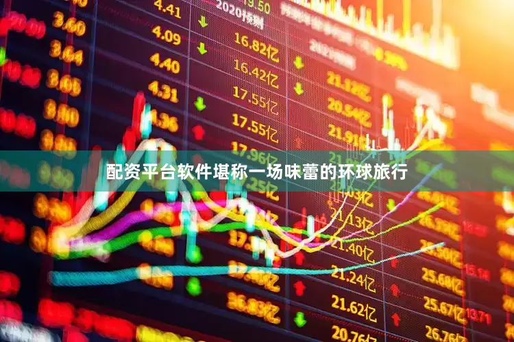配资平台软件堪称一场味蕾的环球旅行