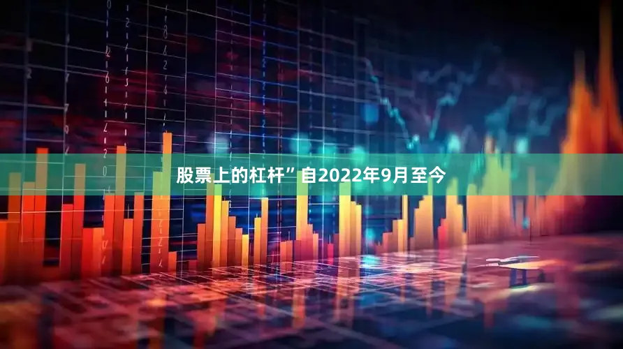 股票上的杠杆”自2022年9月至今