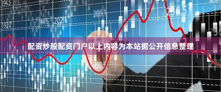 配资炒股配资门户以上内容为本站据公开信息整理