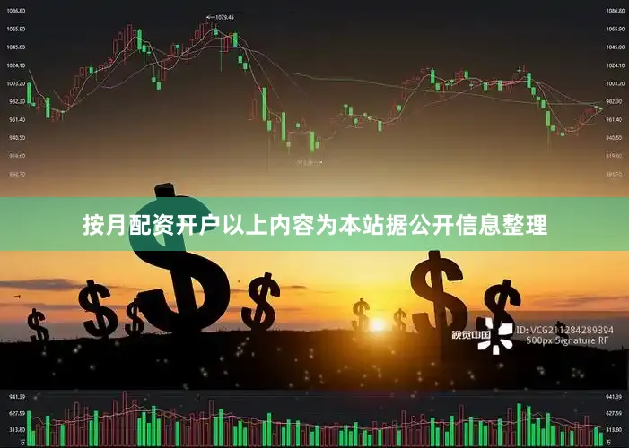 按月配资开户以上内容为本站据公开信息整理